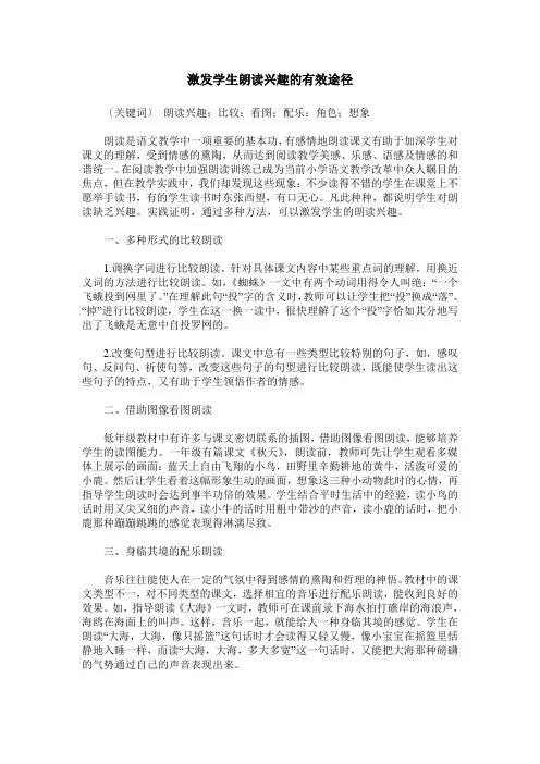 激发学生朗读兴趣的有效途径