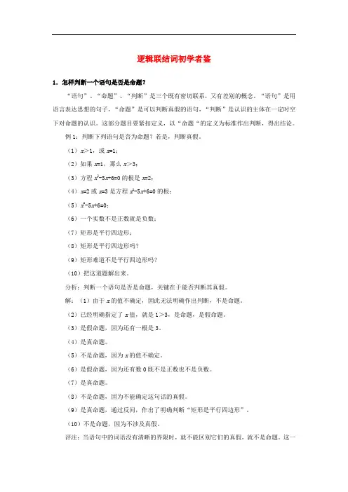 高中数学 第一章 常用逻辑用语 1.4 逻辑联结词“且”“或”“非”逻辑联结词初学者鉴素材 北师大版选修21