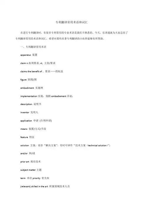 专利翻译常用术语和词汇
