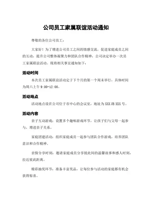 公司员工家属联谊活动通知