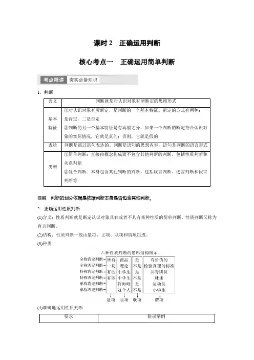 2024届高考一轮复习政治教案(部编版江苏专用)：正确运用判断