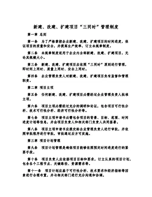 新建、改建、扩建项目“三同时”管理制度