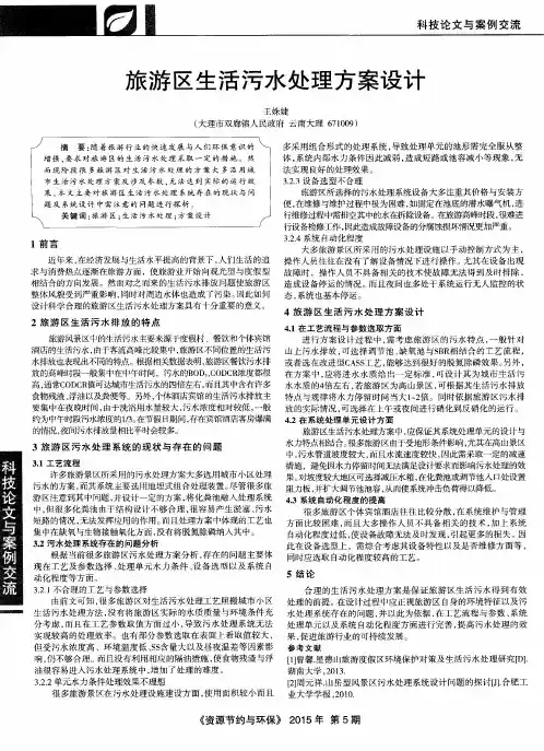 旅游区生活污水处理方案设计