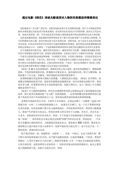 (精选)通过电影暗花浅谈光影造型对人物的性格塑造和情绪表达