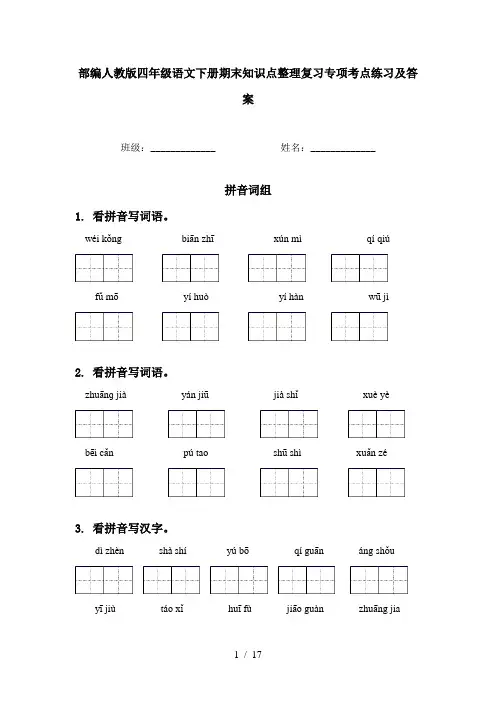 部编人教版四年级语文下册期末知识点整理复习专项考点练习及答案
