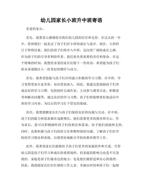 幼儿园家长小班升中班寄语