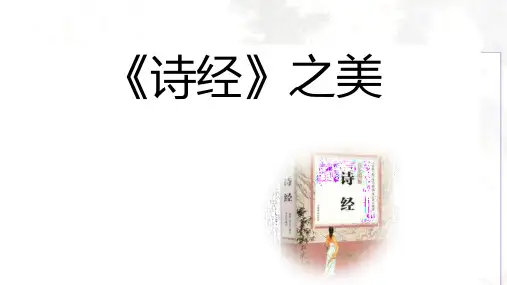 浅谈《诗经》之美