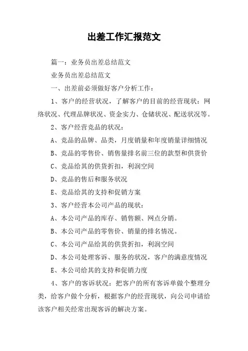 出差工作汇报范文