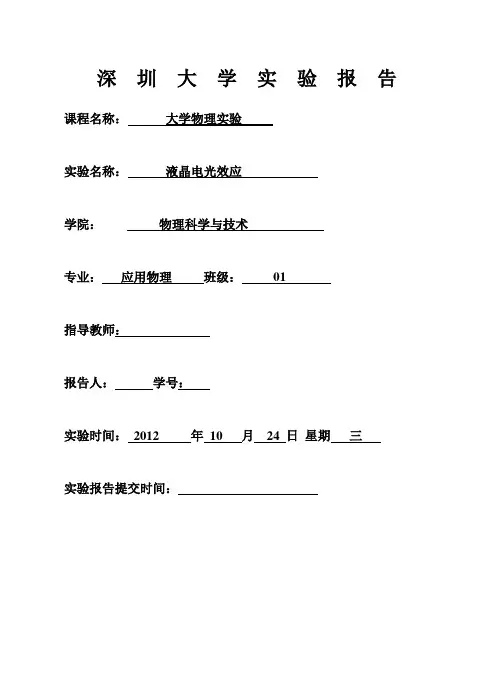 液晶电光效应实验(实验报告)