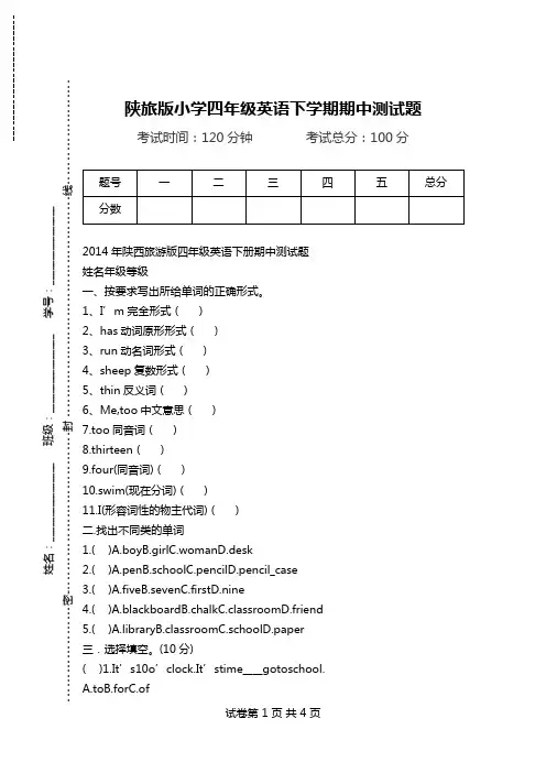 陕旅版小学四年级英语下学期期中测试题.doc