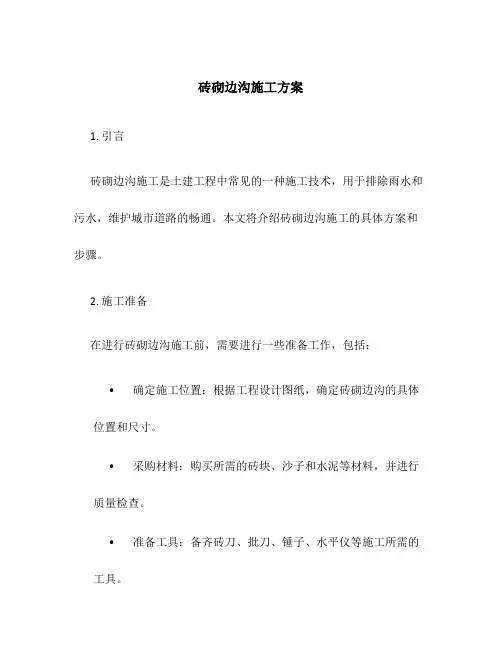 砖砌边沟施工方案百度