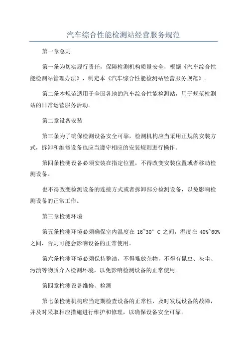 汽车综合性能检测站经营服务规范