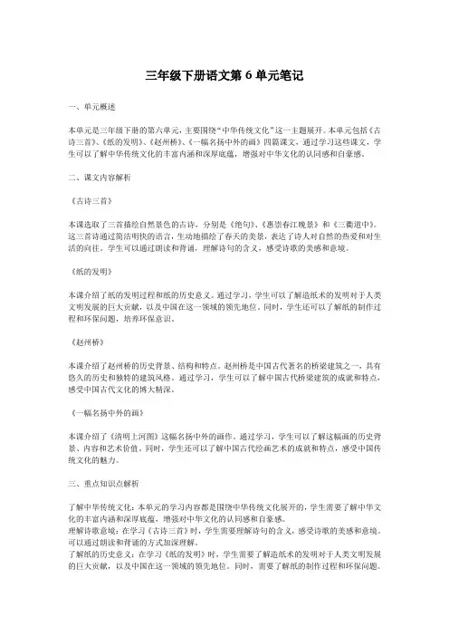 三年级下册语文第6单元笔记