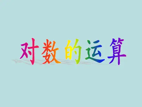 【高中数学】对数的运算(课件) 2023-2024学年数学人教A版2019必修第一册