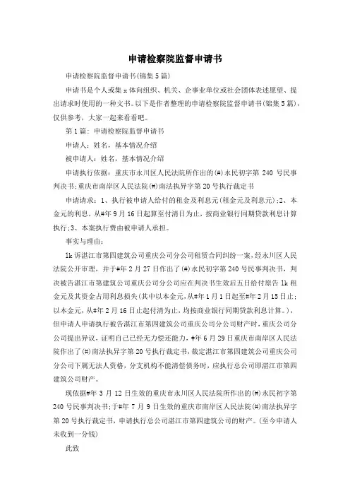 申请检察院监督申请书