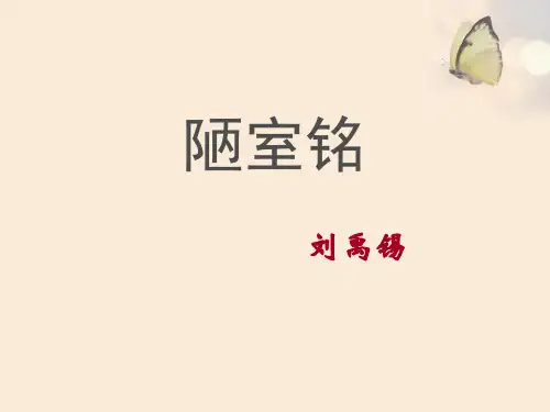《陋室铭》PPT【优秀课件】