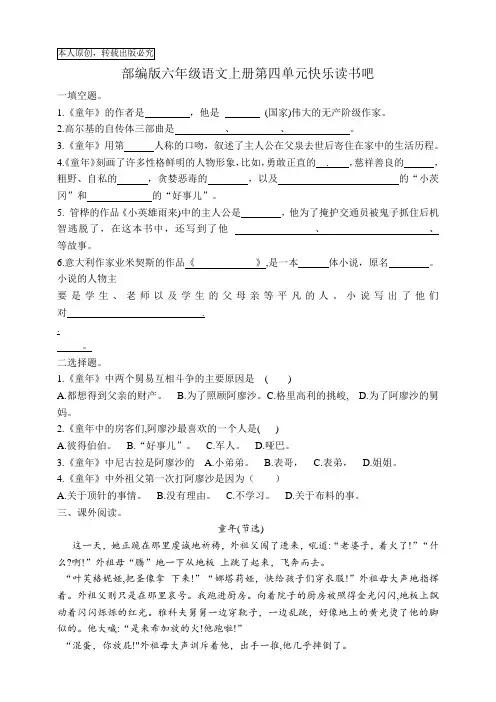 (精选)部编版六年级上册语文语文标准化试题园地四快乐读书吧(含答案)
