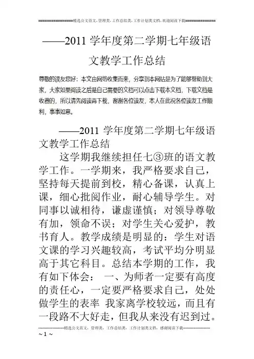 ——11学年度第二学期七年级语文教学工作总结