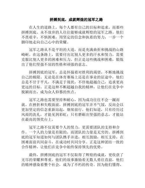 拼搏到底,成就辉煌的冠军之路(拼搏成就辉煌的前一句)