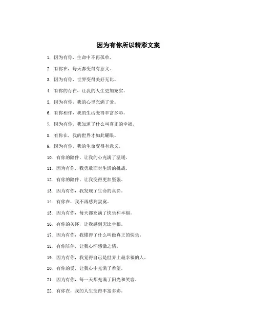 因为有你所以精彩文案