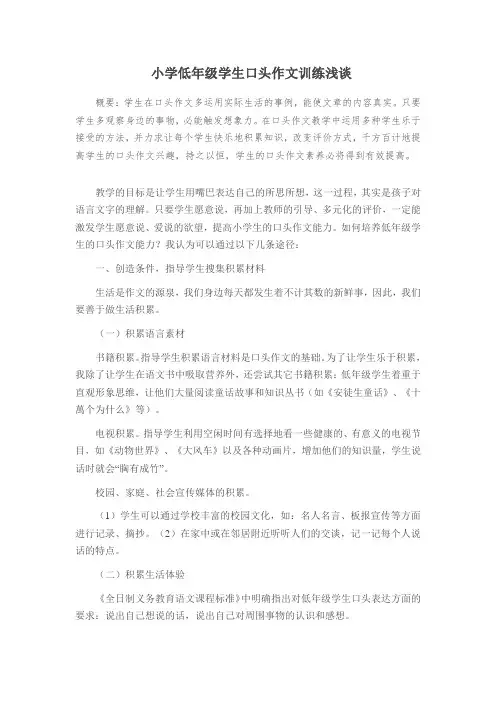 小学低年级学生口头作文训练浅谈