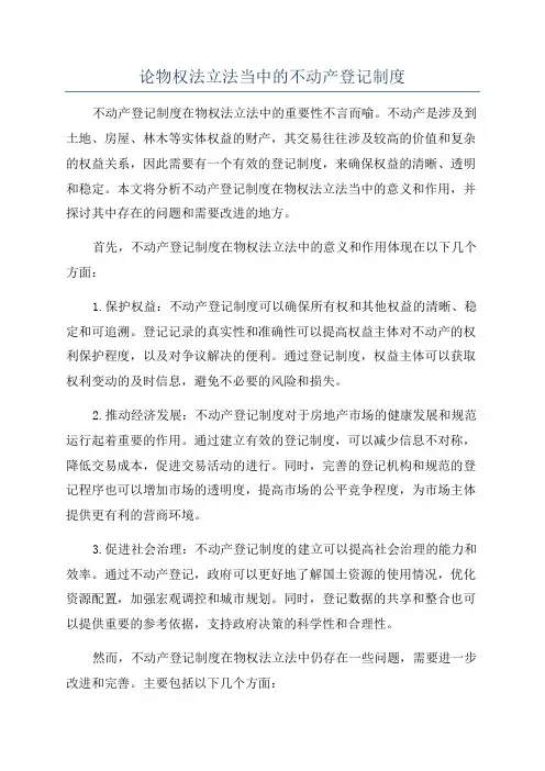 论物权法立法当中的不动产登记制度