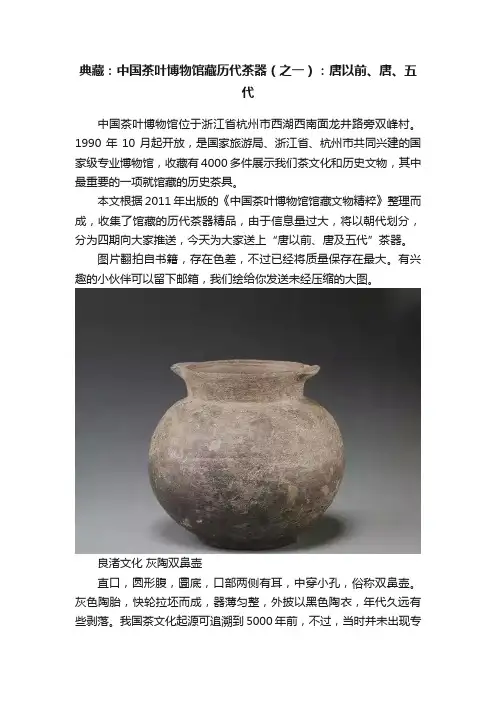 典藏：中国茶叶博物馆藏历代茶器（之一）：唐以前、唐、五代