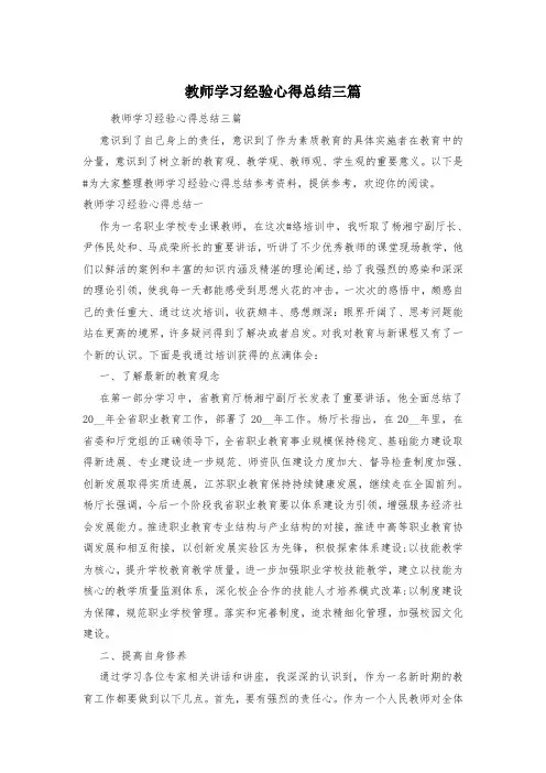 教师学习经验心得总结三篇