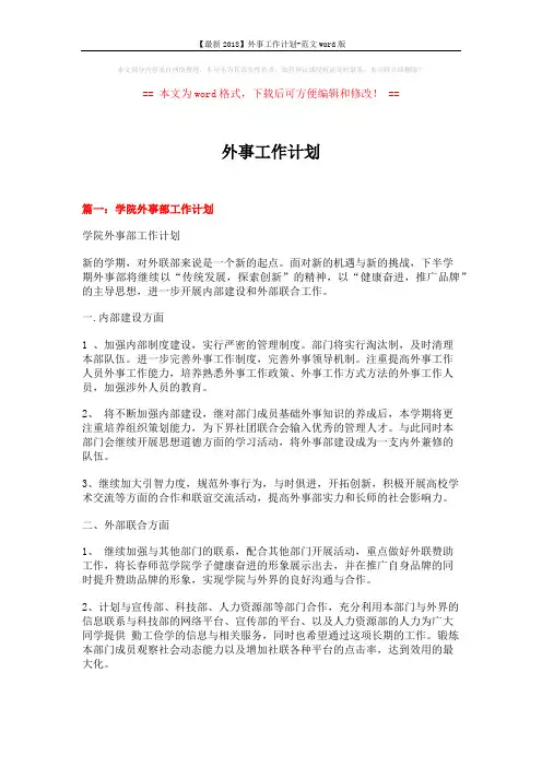 【最新2018】外事工作计划-范文word版 (5页)