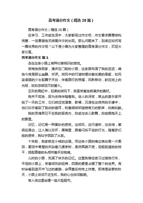 高考满分作文（精选28篇）