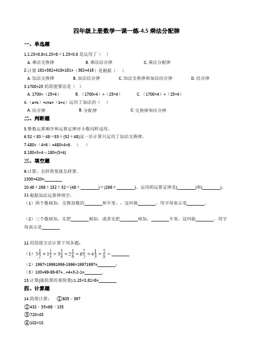 四年级上册数学一课一练-4.5乘法分配律 北师大版含答案