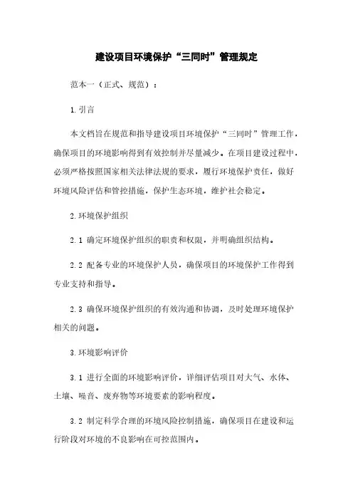 建设项目环境保护“三同时”管理规定