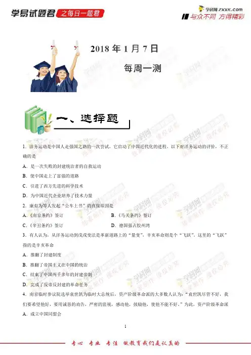 每周一测-学易试题君之每日一题君2018学年八年级历史人教版(上学期期末复习)(上册)