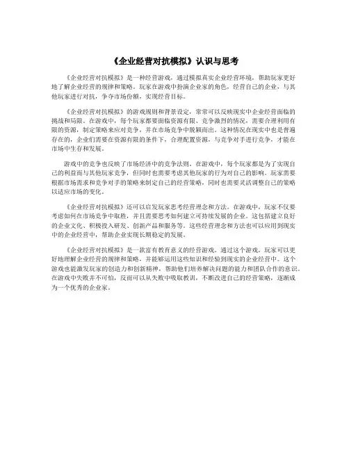 《企业经营对抗模拟》认识与思考