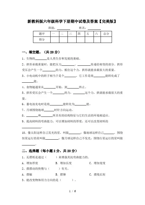新教科版六年级科学下册期中试卷及答案【完美版】