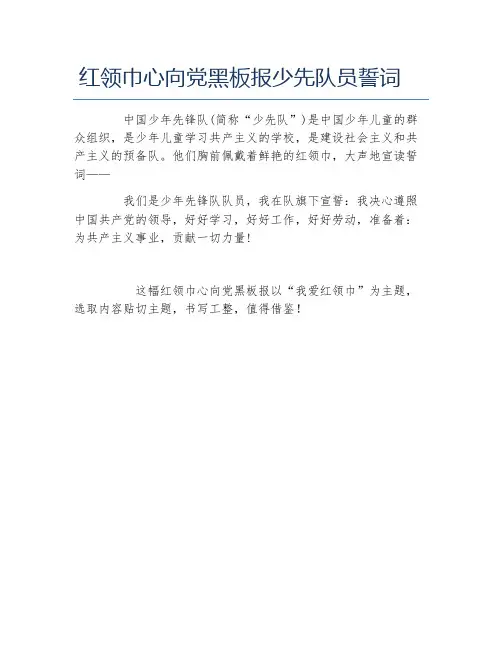 红领巾心向党黑板报少先队员誓词文字稿