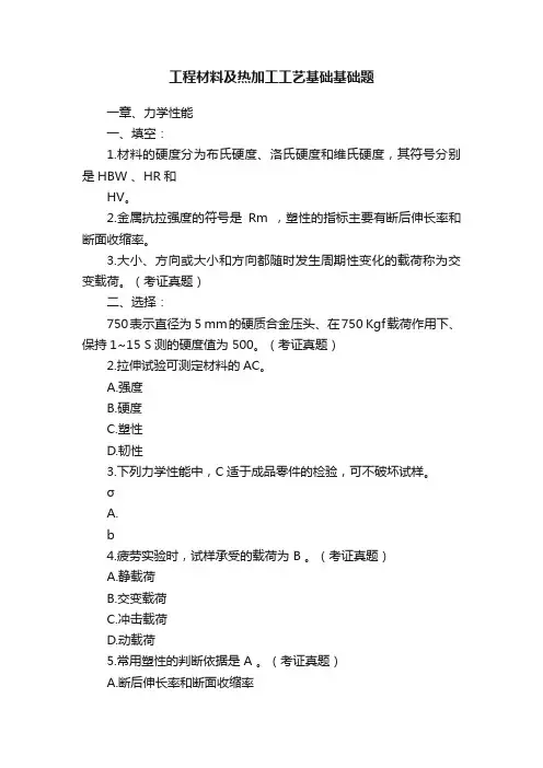 工程材料及热加工工艺基础基础题