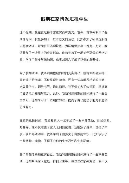 假期在家情况汇报学生