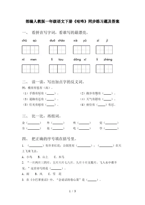 部编人教版一年级语文下册《咕咚》同步练习题及答案