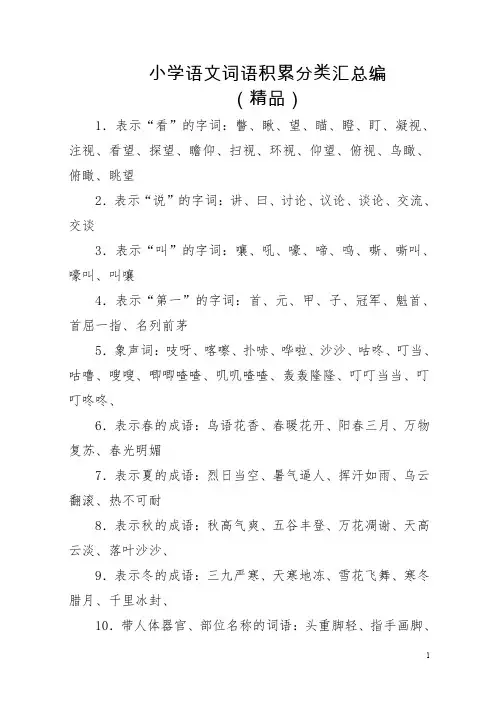 小学语文词语积累分类汇总编(精品)