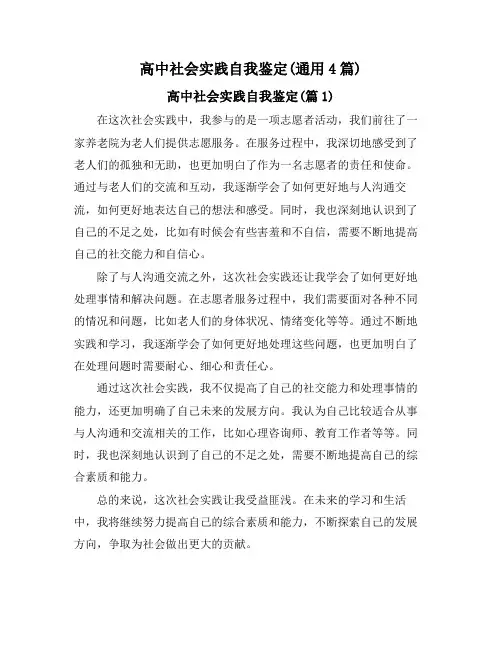 高中社会实践自我鉴定(通用4篇)