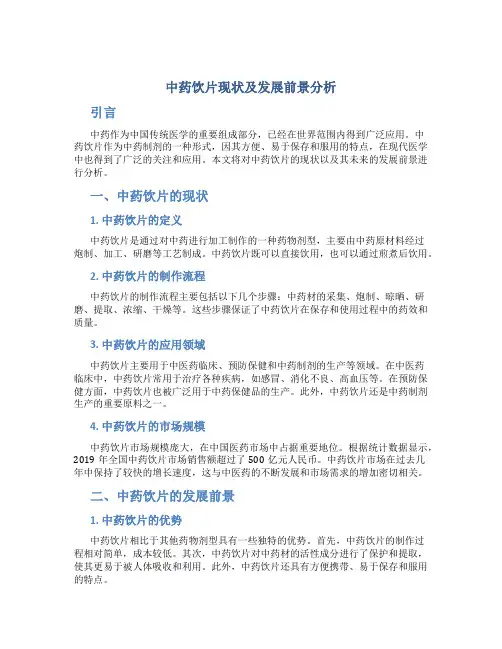 中药饮片现状及发展前景分析