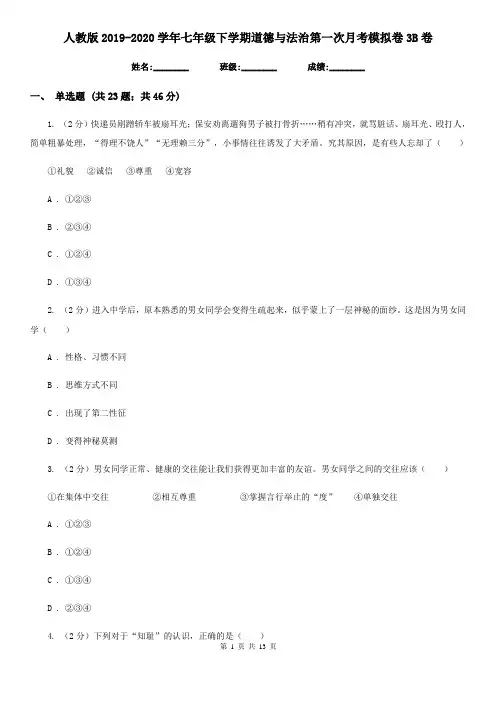 人教版2019-2020学年七年级下学期道德与法治第一次月考模拟卷3B卷