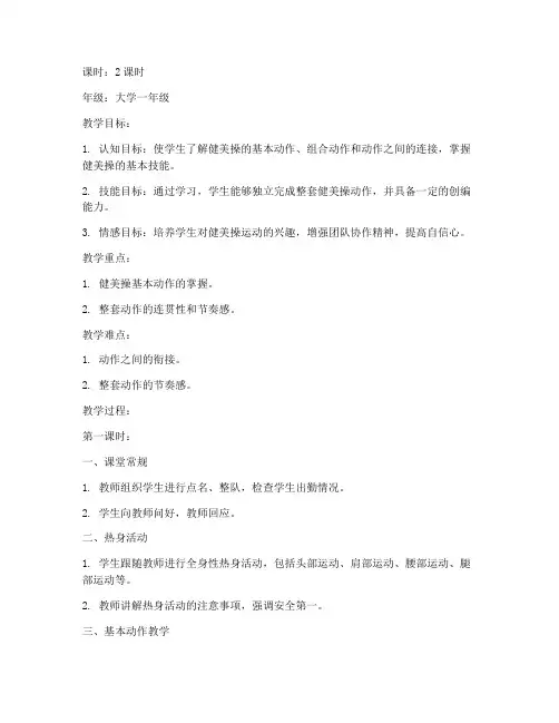 大学体育健美操整套教案