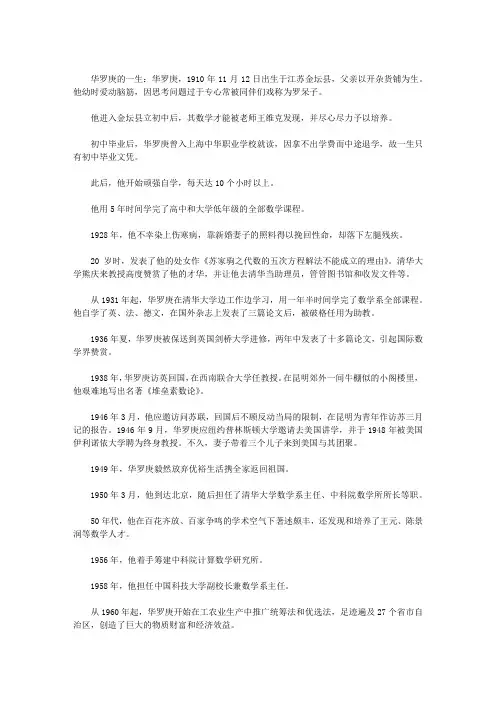 数学家小故事：华罗庚的一生