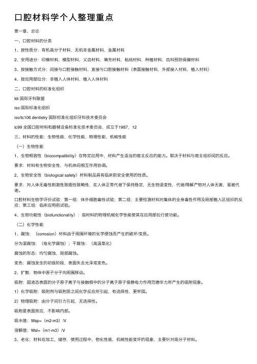 口腔材料学个人整理重点