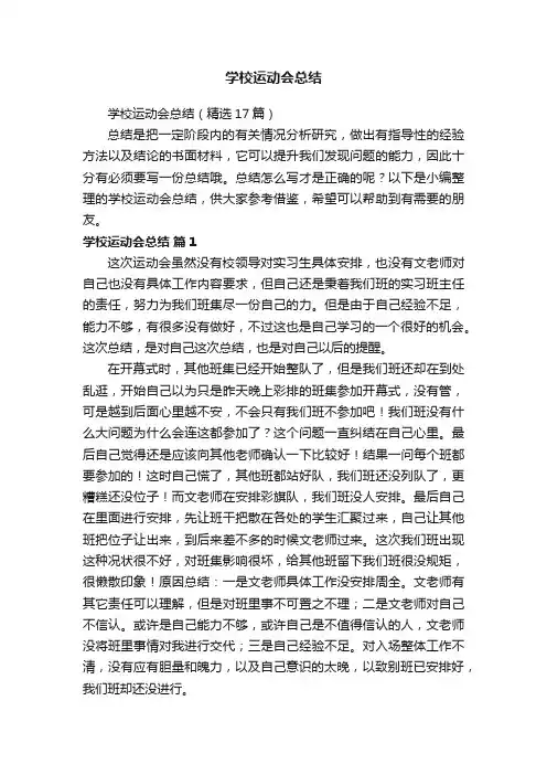 学校运动会总结（精选17篇）