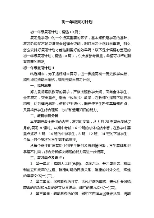 初一年级复习计划（精选10篇）