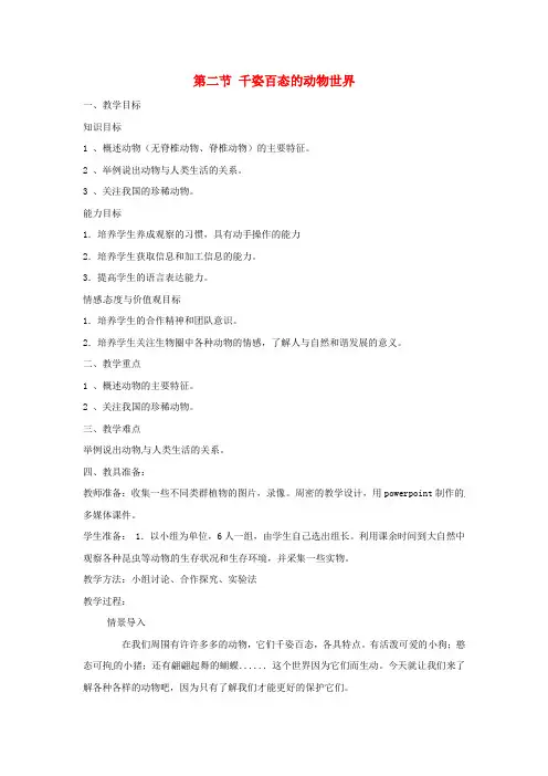 5822.苏教初中生物八上《第5单元 第14章 第2节 千姿百态的动物世界》word教案 (7)
