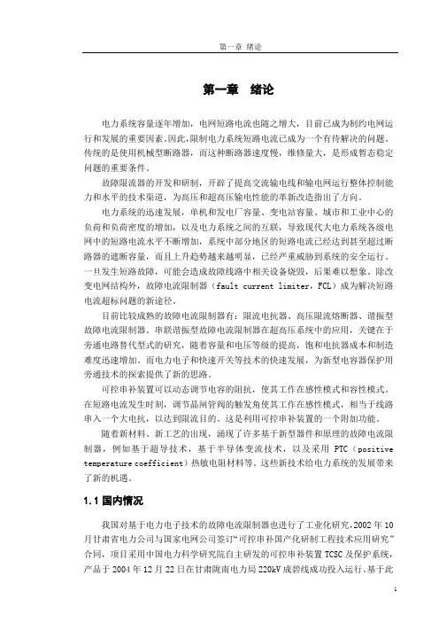 论文电网故障限流保护器